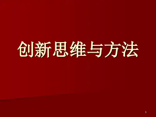创新与创业创新思维与方法ppt课件