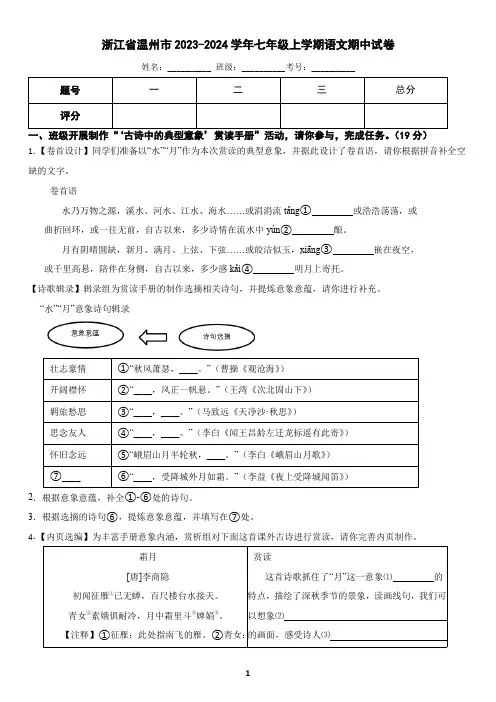 浙江省温州市2023-2024学年七年级上学期语文期中试卷(含答案)2