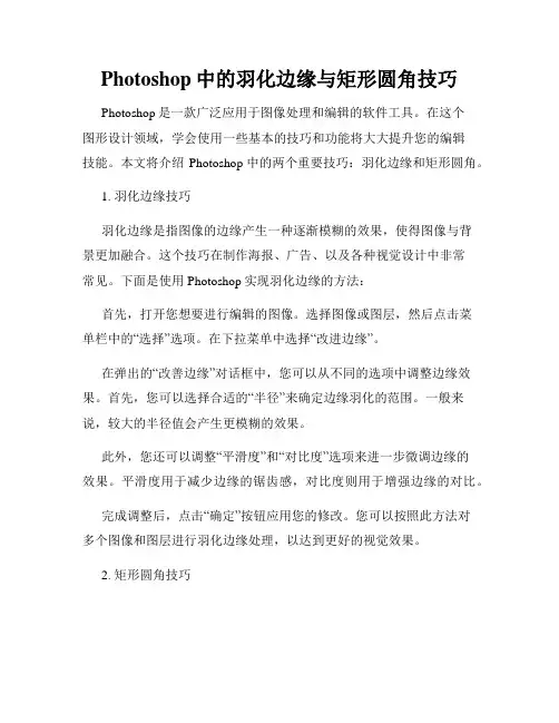 Photoshop中的羽化边缘与矩形圆角技巧