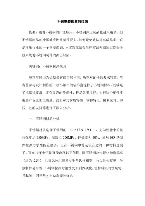 不锈钢装饰盒的拉深