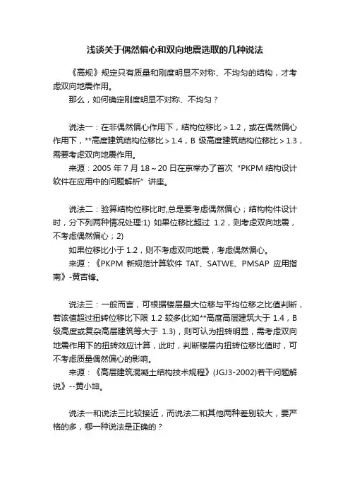 浅谈关于偶然偏心和双向地震选取的几种说法
