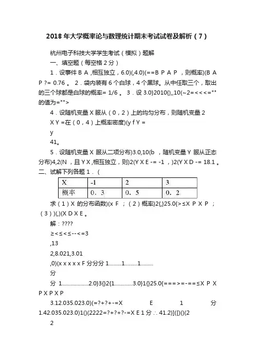 2018年大学概率论与数理统计期末考试试卷及解析（7）