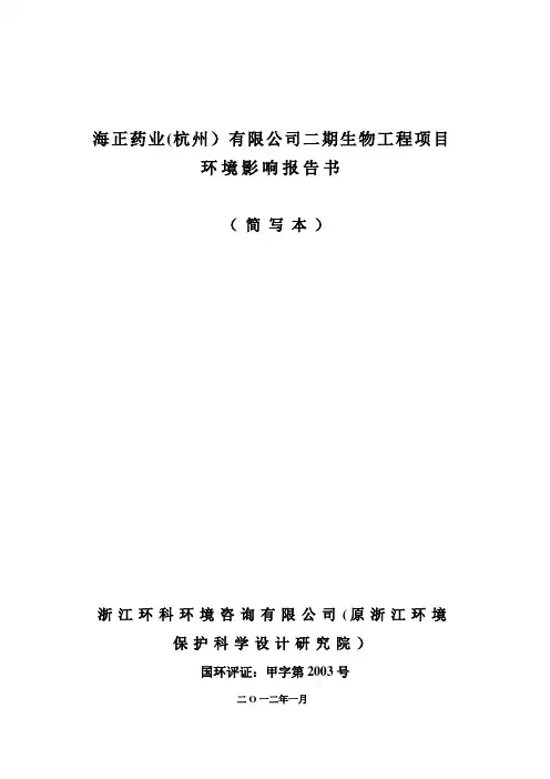 海正药业(杭州)有限公司二期生物工程项目