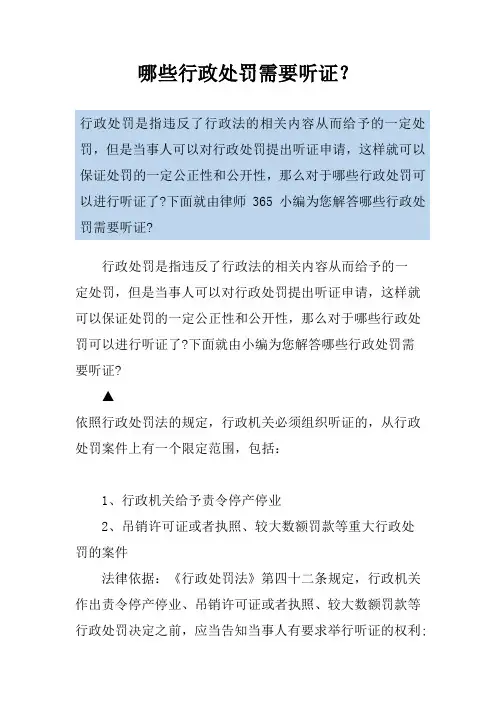 哪些行政处罚需要听证？