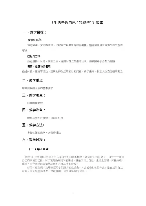 初中道德与法治《生活告诉自己“我能行”》优质教学设计、教案