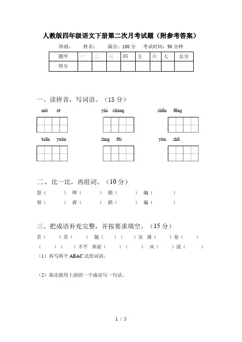 人教版四年级语文下册第二次月考试题(附参考答案)