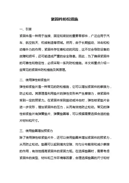 紧固件防松措施
