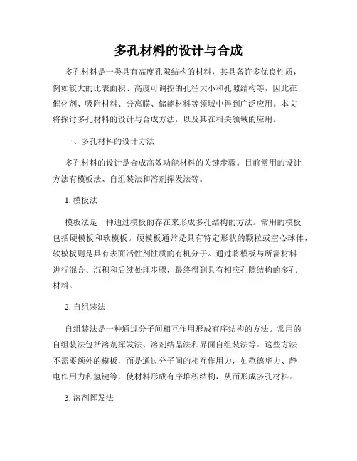 多孔材料的设计与合成