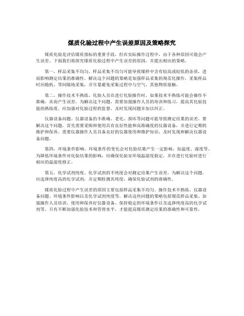 煤质化验过程中产生误差原因及策略探究
