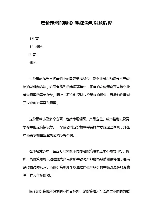 定价策略的概念-概述说明以及解释
