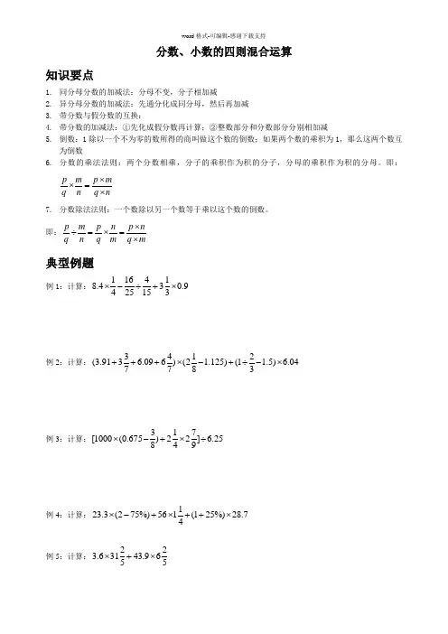 分数小数四则混合运算