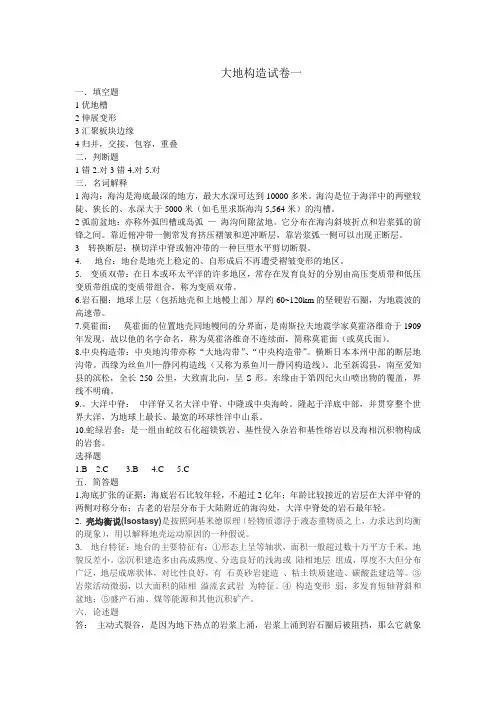 大地构造试卷共5套答案