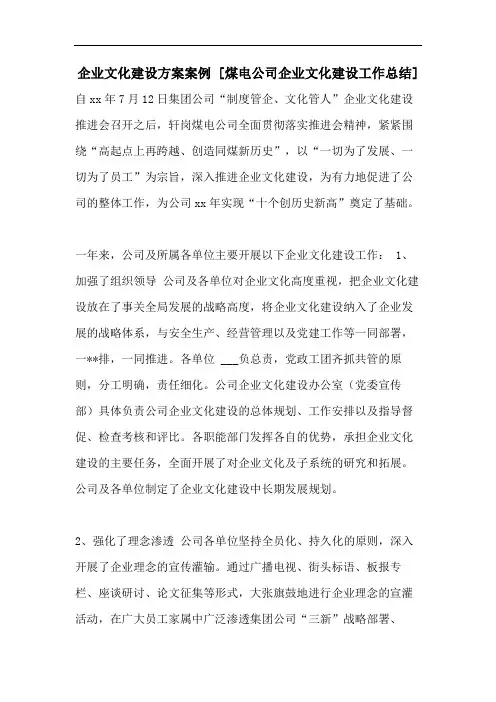 企业文化建设方案案例 [煤电公司企业文化建设工作总结]