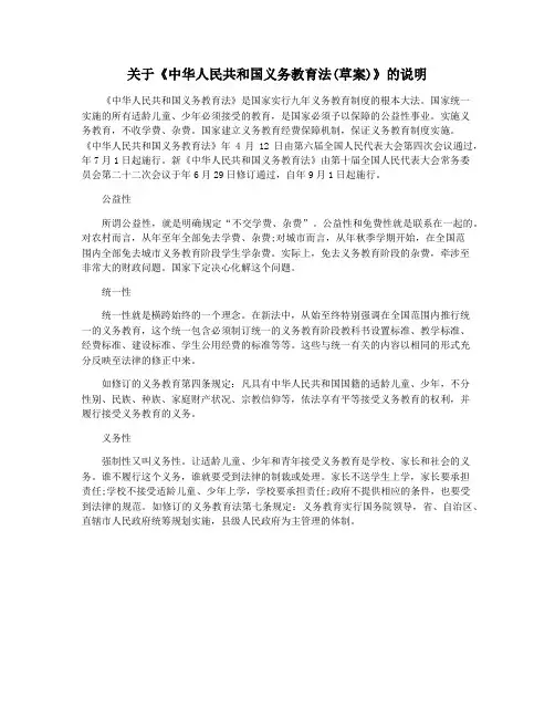 关于《中华人民共和国义务教育法(草案)》的说明