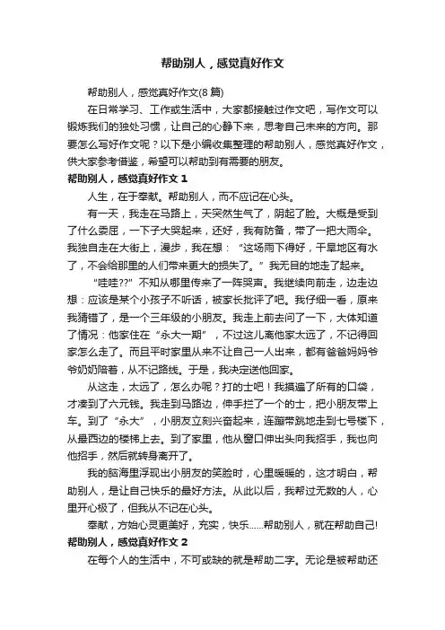 帮助别人，感觉真好作文（8篇）