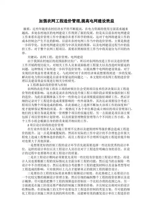 加强农网工程造价管理,提高电网建设效益
