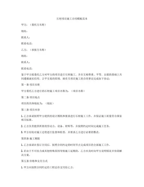 石材项目施工合同模板范本