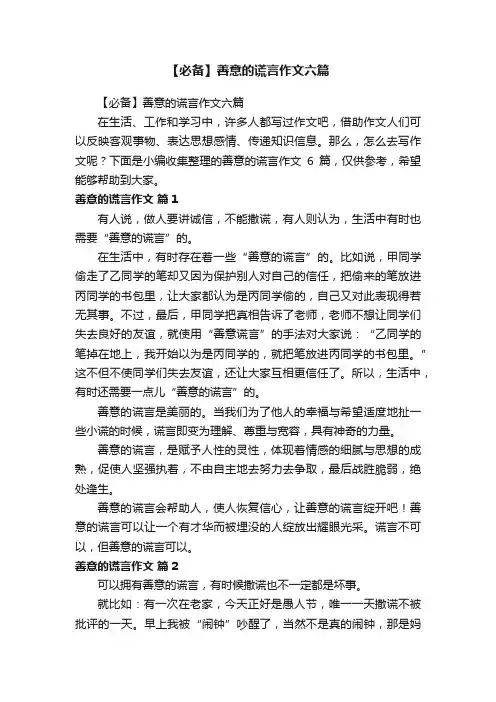 【必备】善意的谎言作文六篇