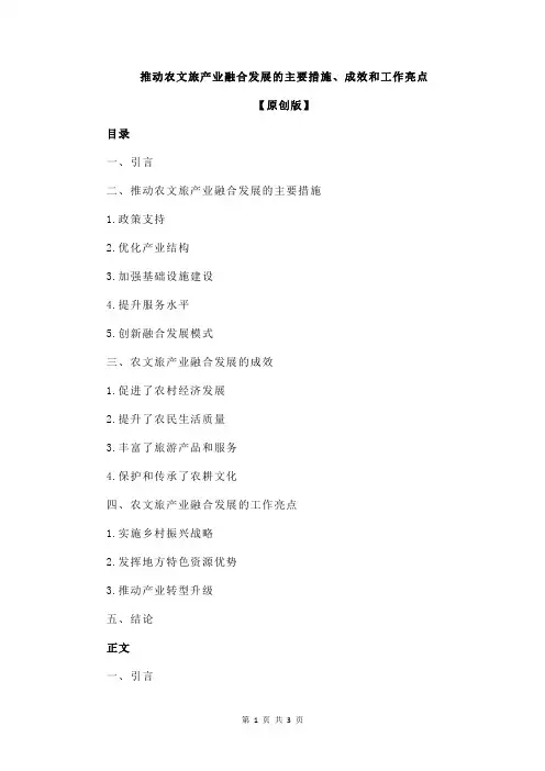 推动农文旅产业融合发展的主要措施、成效和工作亮点