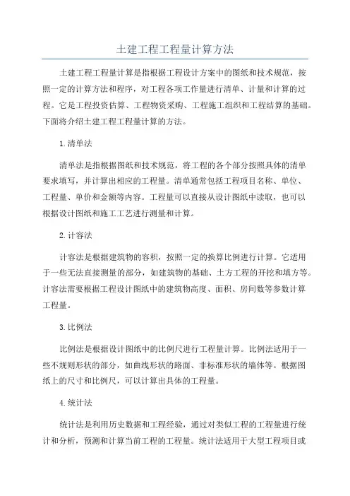 土建工程工程量计算方法