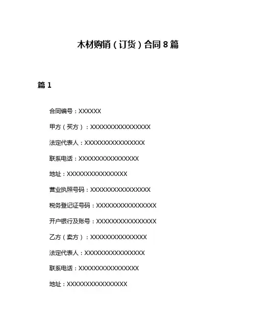 木材购销(订货)合同8篇