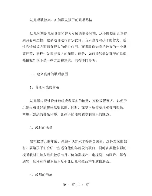 幼儿唱歌教案：如何激发孩子的歌唱热情