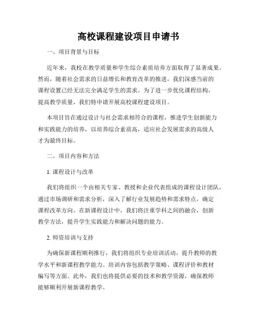 高校课程建设项目申请书