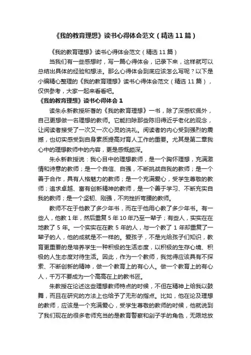《我的教育理想》读书心得体会范文（精选11篇）