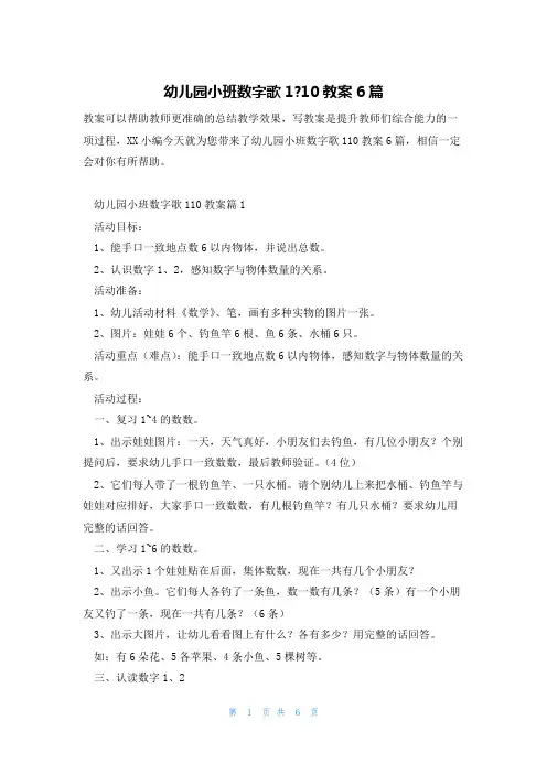 幼儿园小班数字歌1-10教案6篇