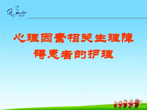 心理因素相关生理障碍患者的护理
