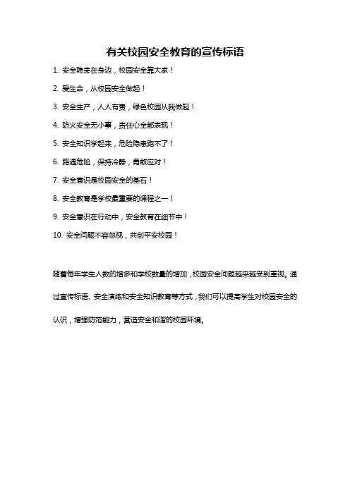 有关校园安全教育的宣传标语