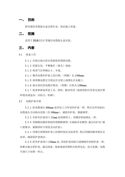 010 通信电缆接头盒安装工艺操作细则(DLH-22-5型)
