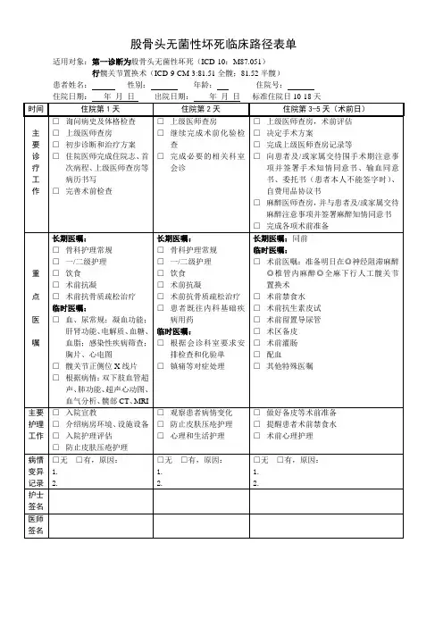 股骨头无菌性坏死临床路径表单