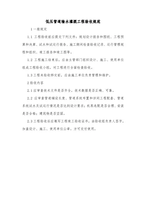 低压管道输水灌溉工程验收规范.doc