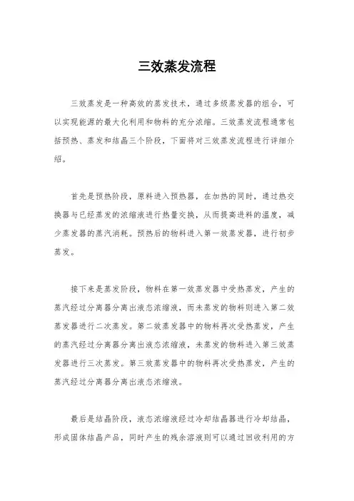 三效蒸发流程