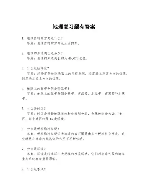 地理复习题有答案