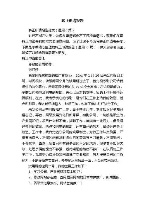 转正申请报告范文（通用6篇）