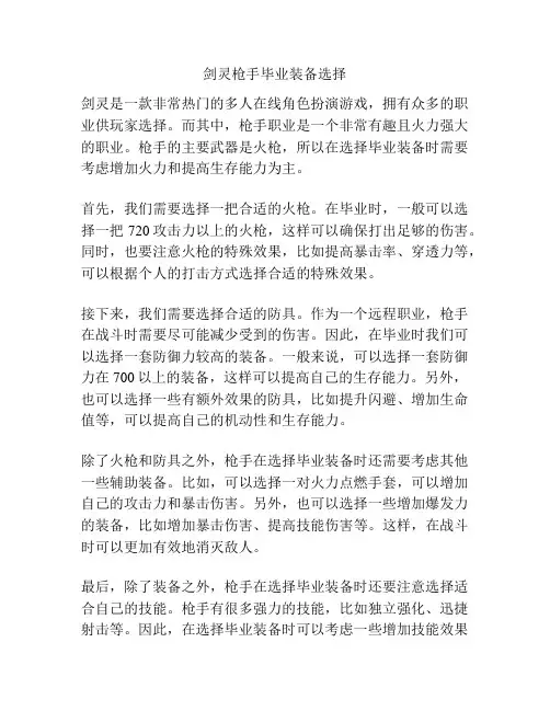 剑灵枪手毕业装备选择