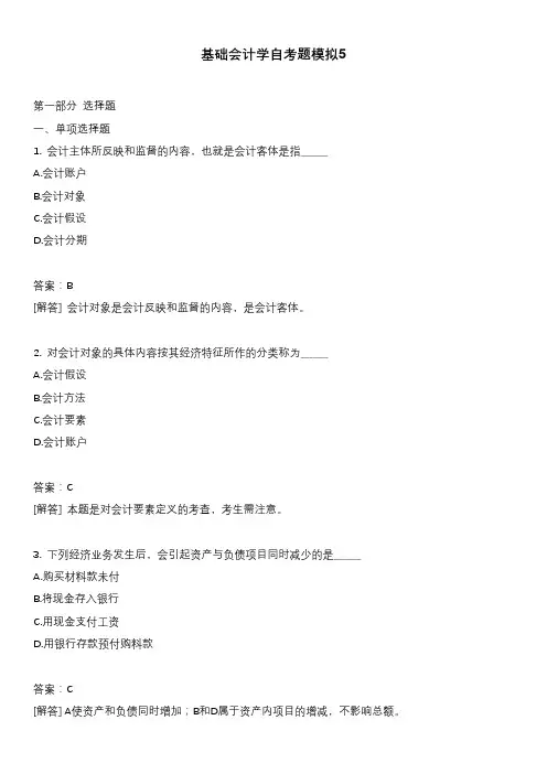 基础会计学自考题模拟5