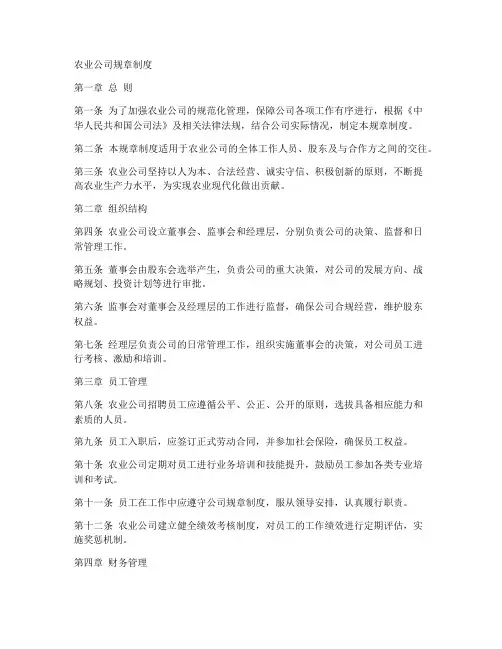 农业公司的规章制度