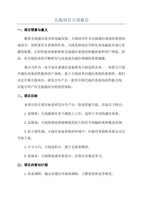 天线项目立项报告