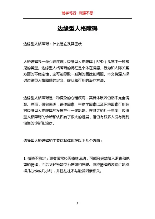 边缘型人格障碍