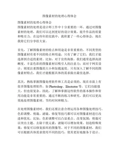 图像素材的处理心得体会