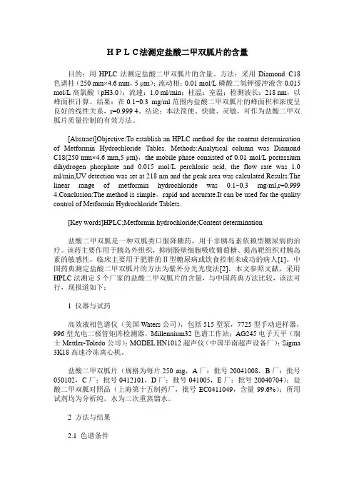 HPLC法测定盐酸二甲双胍片的含量