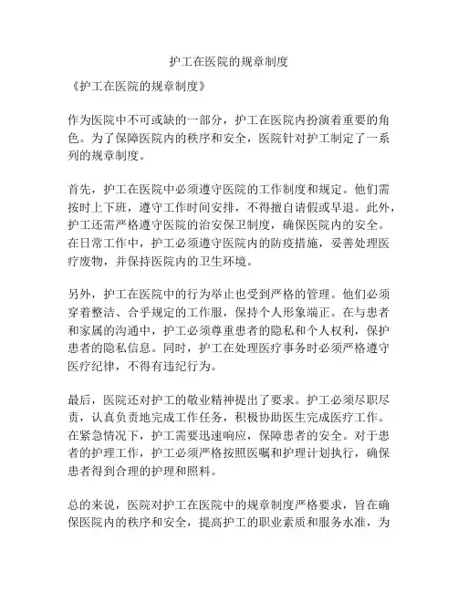 护工在医院的规章制度