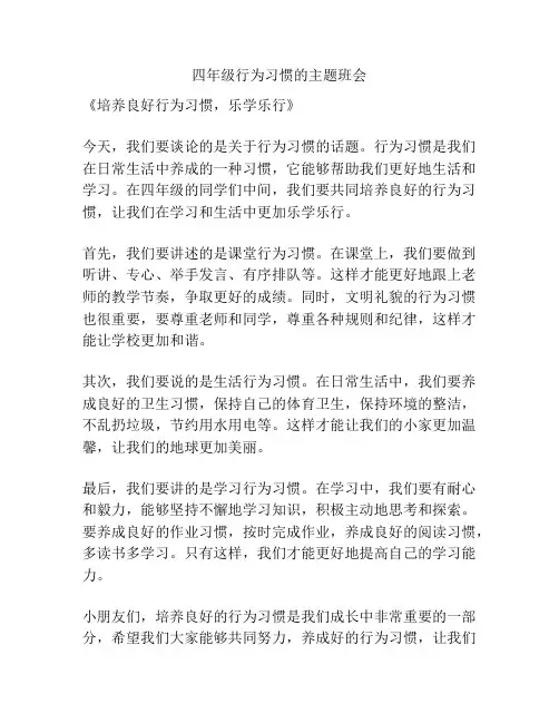 四年级行为习惯的主题班会