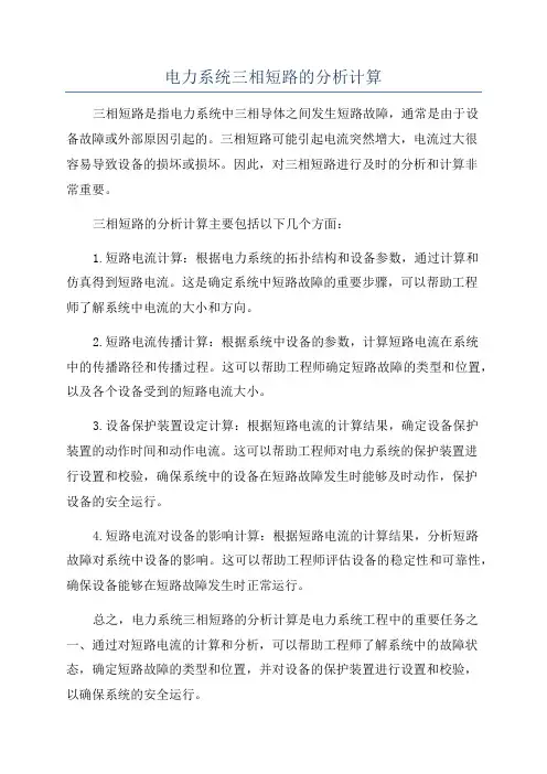 电力系统三相短路的分析计算