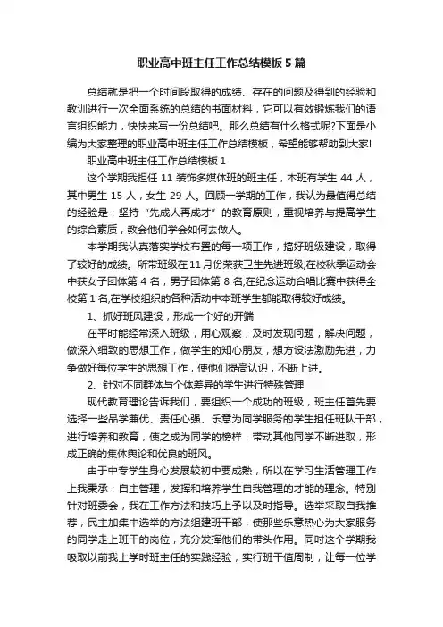 职业高中班主任工作总结模板5篇