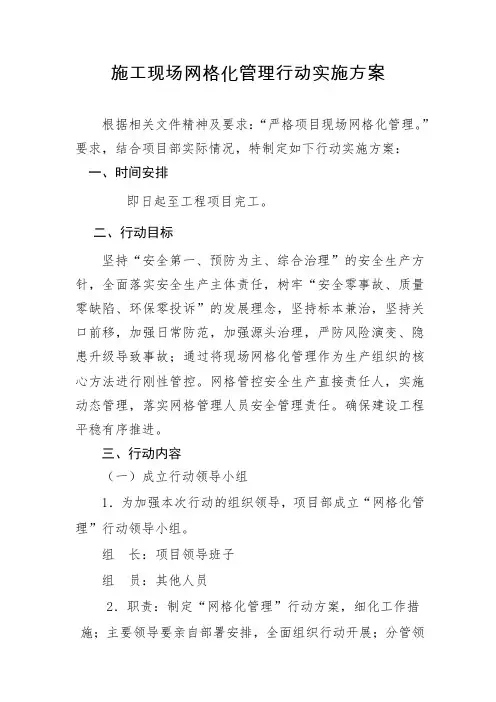 施工现场网格化管理实施方案、责任田划分方案