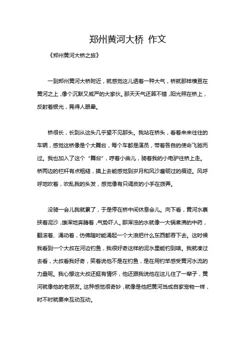 郑州黄河大桥 作文